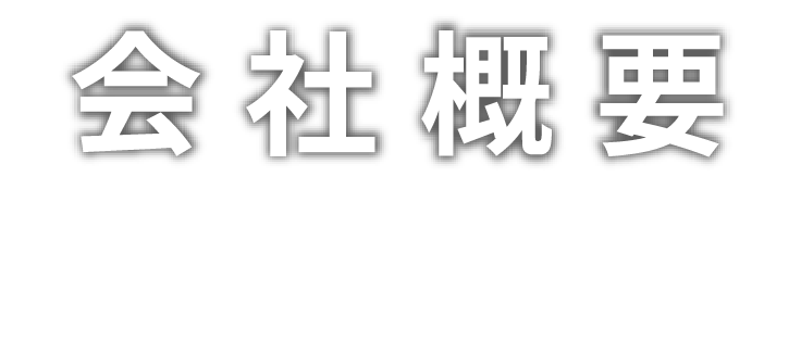 会社概要