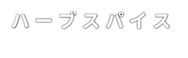 ハーブスパイス