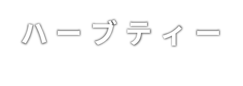 ハーブティー
