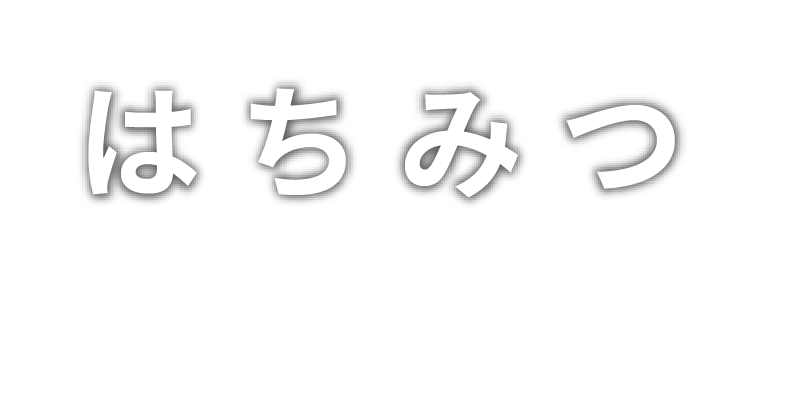 はちみつ