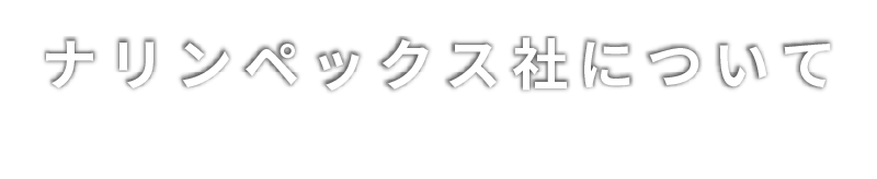 ナリンペックス社について