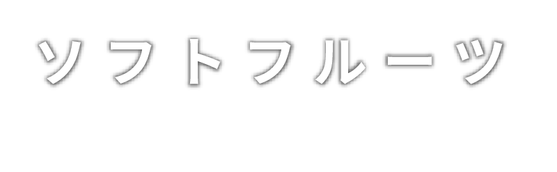ソフトフルーツ